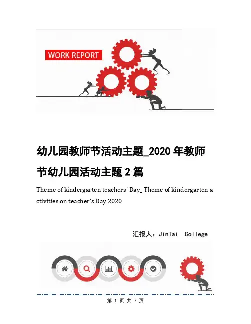 幼儿园教师节活动主题_2020年教师节幼儿园活动主题2篇