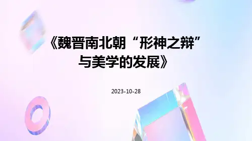 魏晋南北朝“形神之辩”与美学的发展