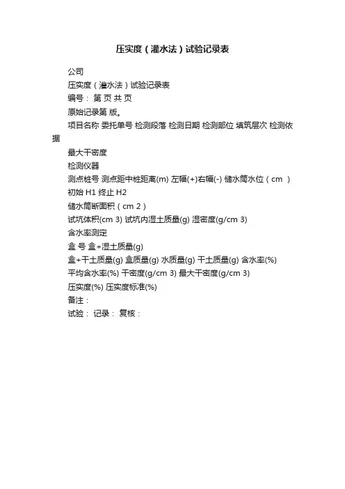 压实度（灌水法）试验记录表
