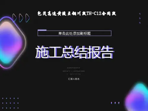标高速公路交工验收施工总结
