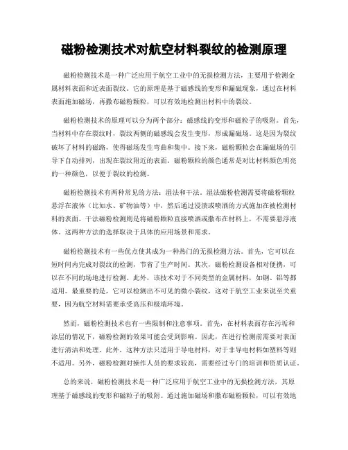 磁粉检测技术对航空材料裂纹的检测原理