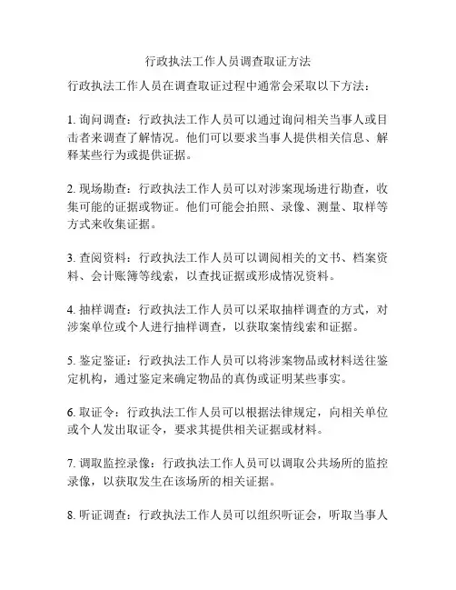 行政执法工作人员调查取证方法