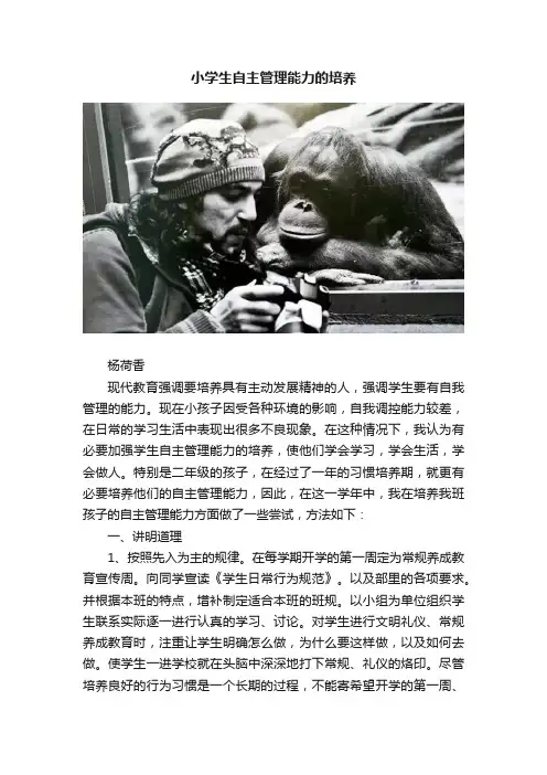 小学生自主管理能力的培养