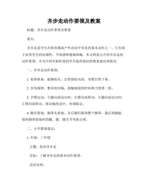 齐步走动作要领及教案