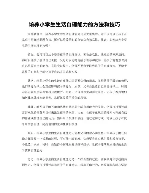 培养小学生生活自理能力的方法和技巧