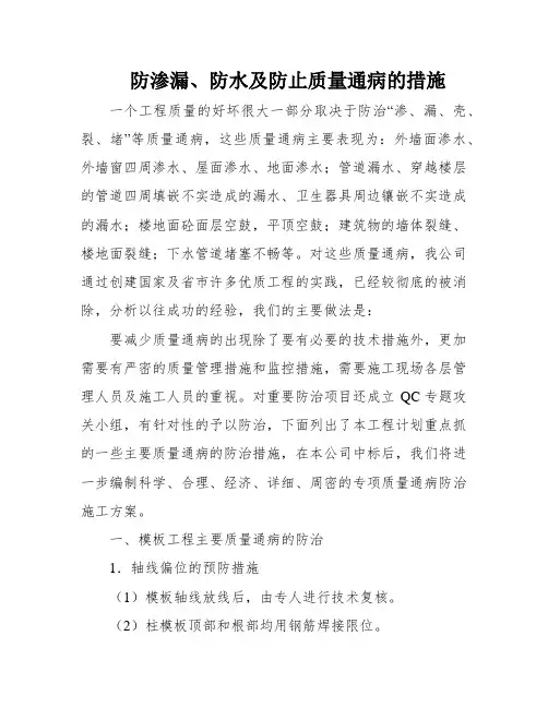 防渗漏、防水及防止质量通病的措施