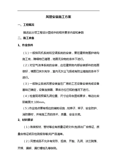 风管安装施工方案