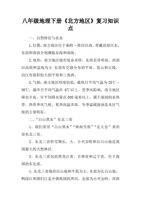 八年级地理下册《北方地区》复习知识点