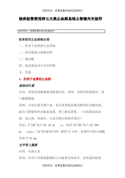 临床常用的七大类止血药