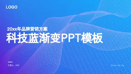 简约科技蓝渐变风品牌营销PPT模板