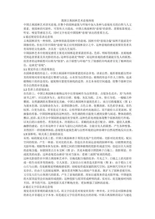 我国古典园林艺术意境体现