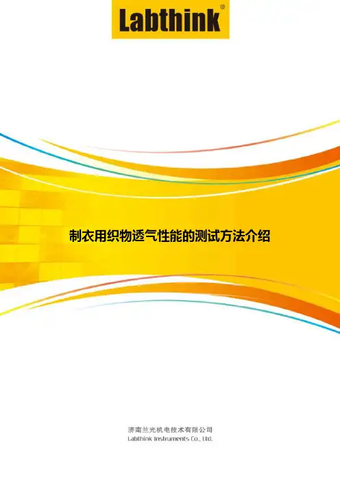 制衣用织物透气性能的测试方法介绍