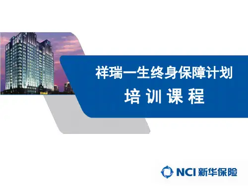 新华保险祥瑞一生终身寿险(分红型)
