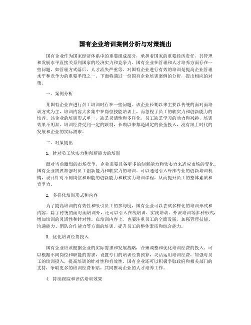 国有企业培训案例分析与对策提出
