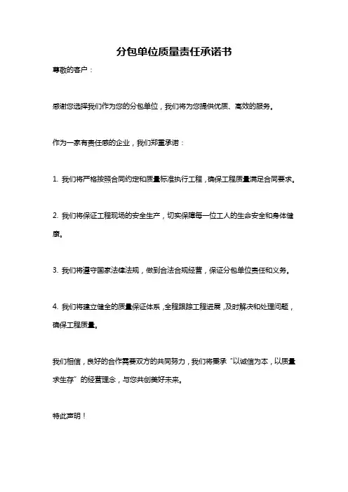 分包单位质量责任承诺书