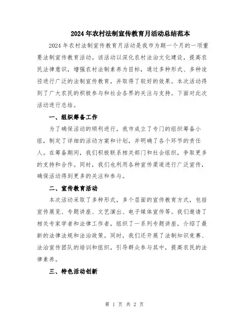 2024年农村法制宣传教育月活动总结范本