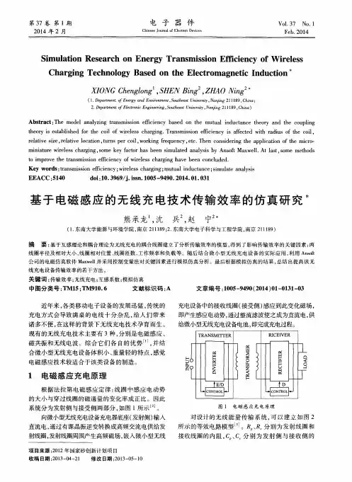 基于电磁感应的无线充电技术传输效率的仿真研究