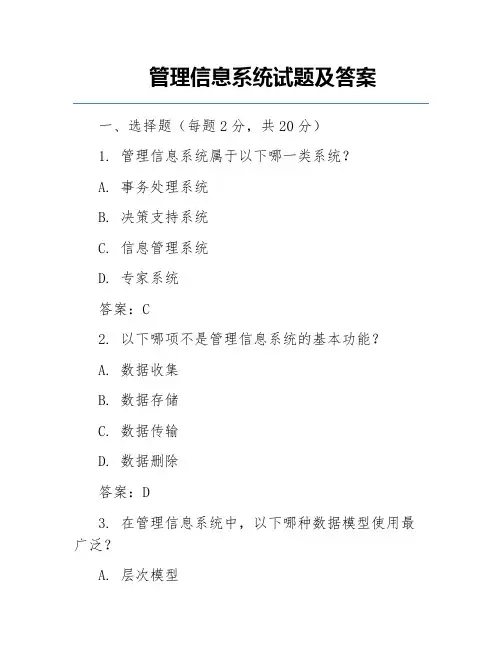 管理信息系统试题及答案