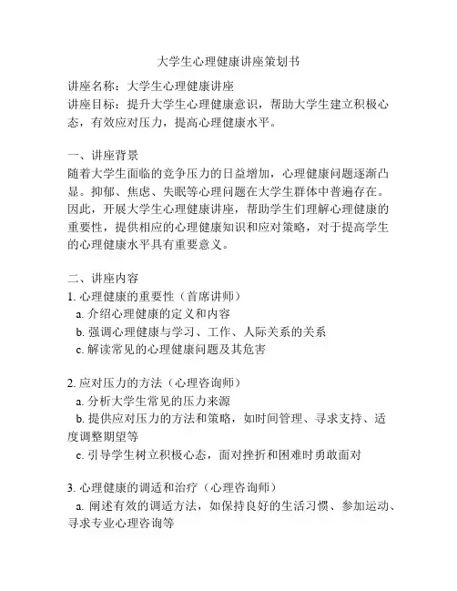 大学生心理健康讲座策划书