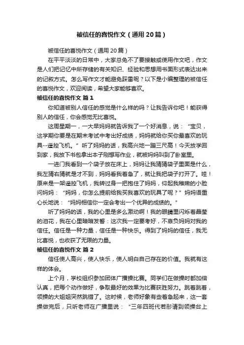 被信任的喜悦作文（通用20篇）