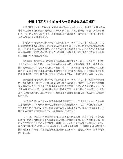 电影《月牙儿》中的女性人物的悲惨命运成因探析