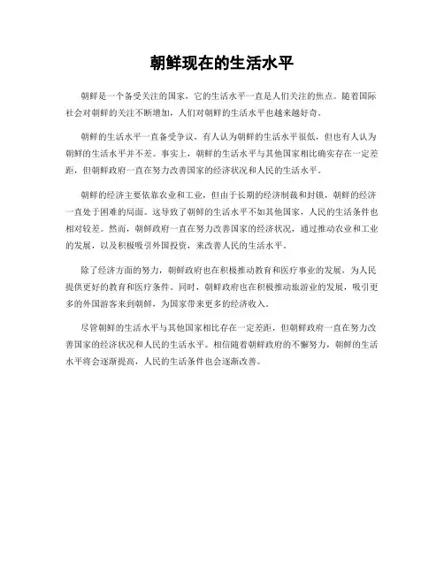 朝鲜现在的生活水平