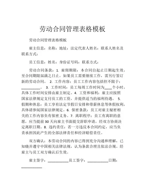 劳动合同管理表格模板