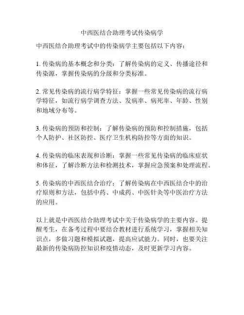 中西医结合助理考试传染病学