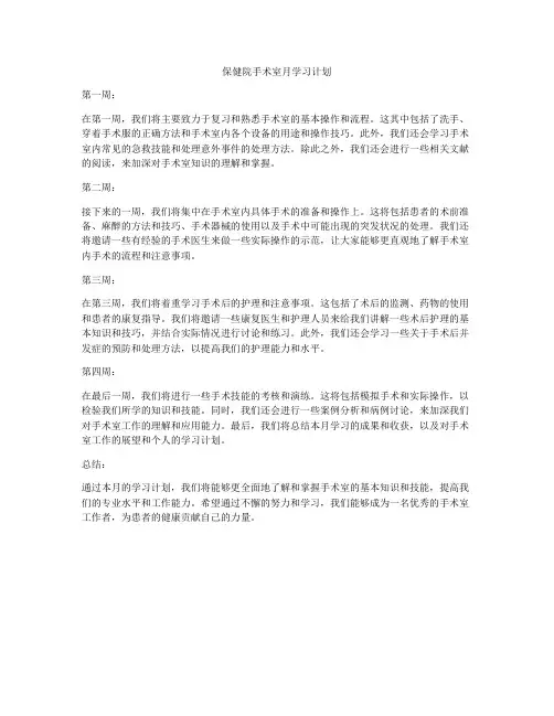 保健院手术室月学习计划