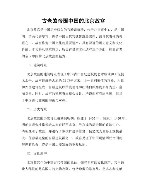 古老的帝国中国的北京故宫