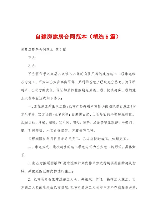 自建房建房合同范本(精选5篇)