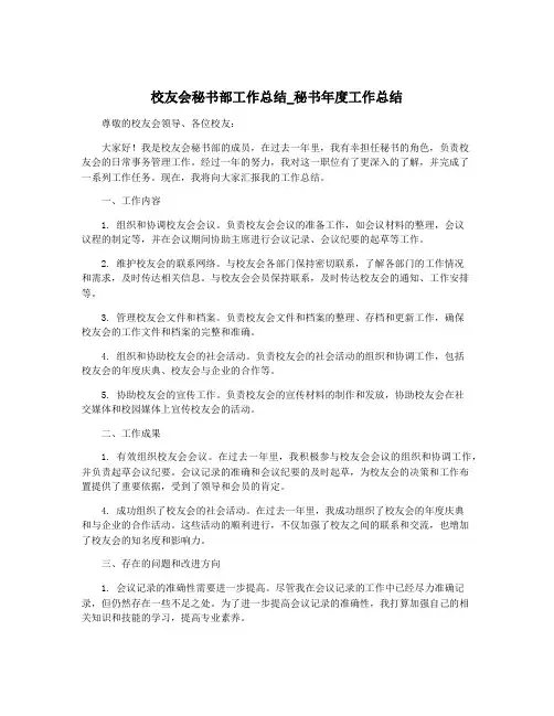 校友会秘书部工作总结_秘书年度工作总结