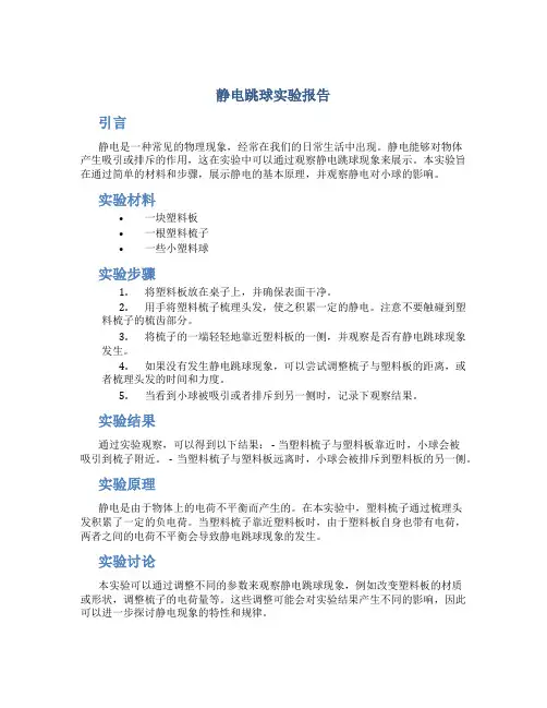 静电跳球 实验报告