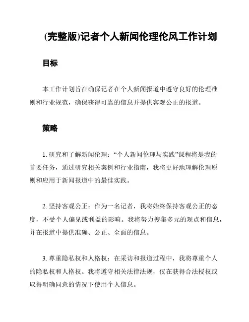 (完整版)记者个人新闻伦理伦风工作计划