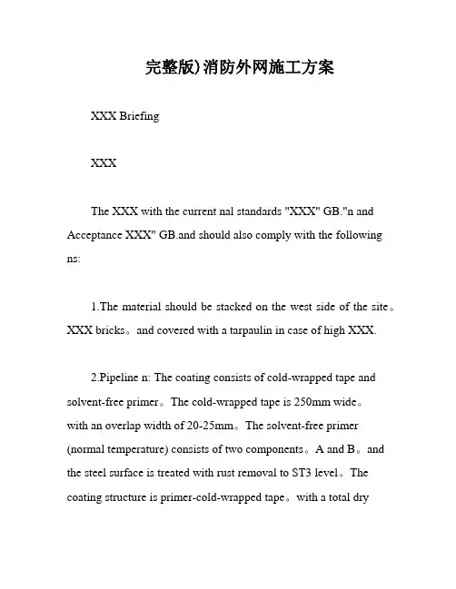 完整版)消防外网施工方案