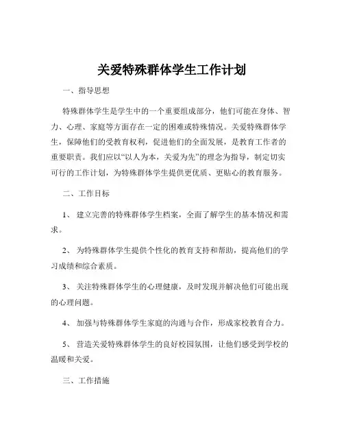 关爱特殊群体学生工作计划