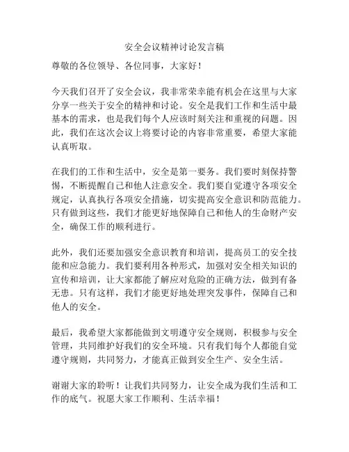 安全会议精神讨论发言稿
