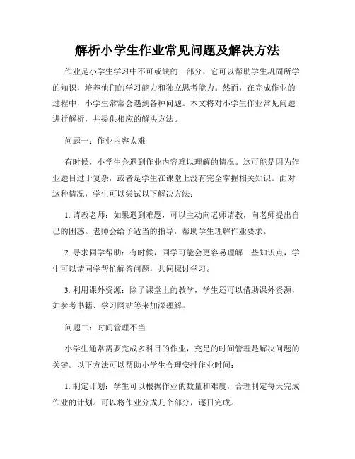 解析小学生作业常见问题及解决方法