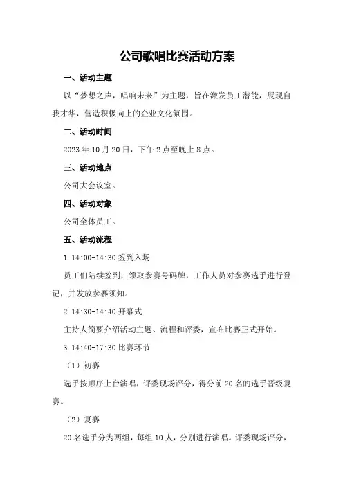 公司歌唱比赛活动方案