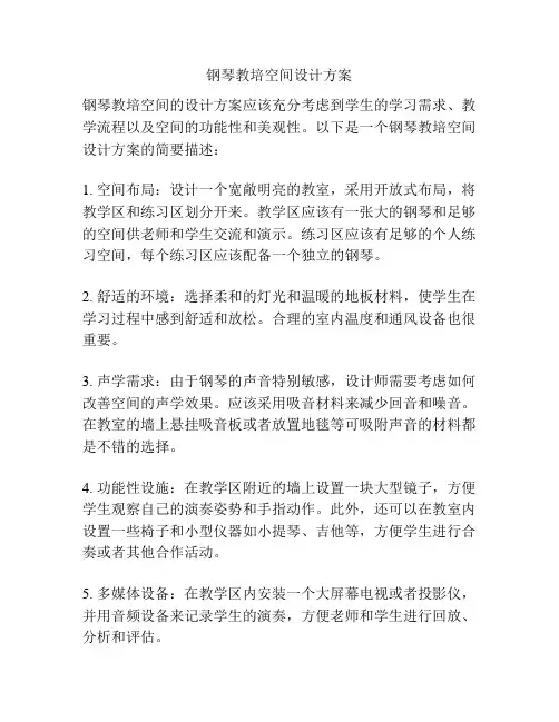 钢琴教培空间设计方案