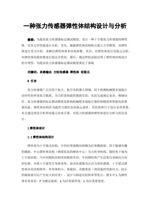 一种张力传感器弹性体结构设计与分析