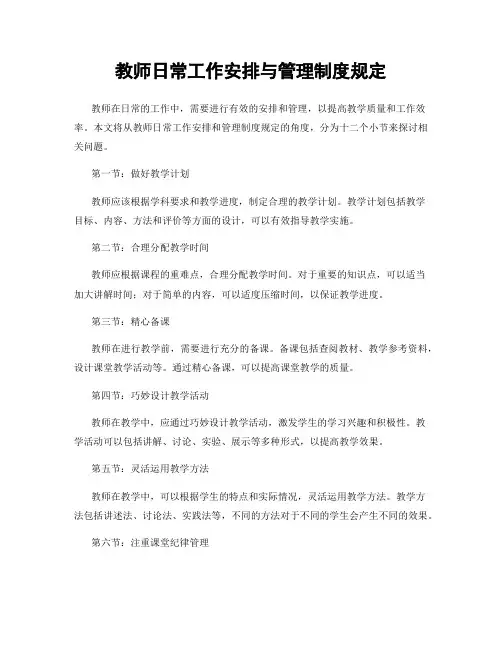 教师日常工作安排与管理制度规定