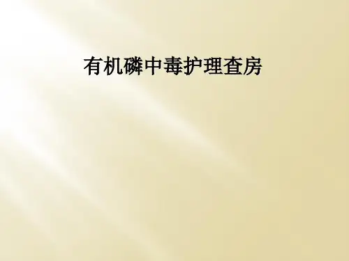 有机磷中毒护理查房
