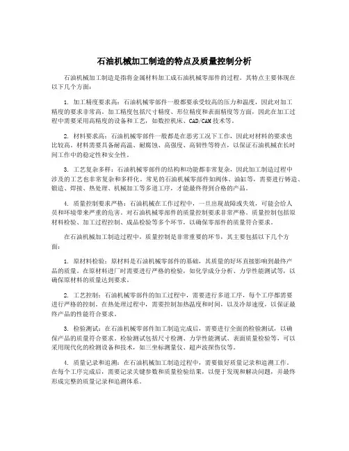 石油机械加工制造的特点及质量控制分析