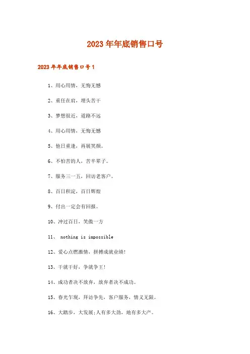 2023年年底销售口号