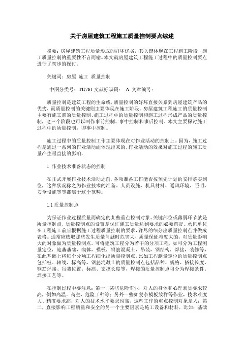关于房屋建筑工程施工质量控制要点综述