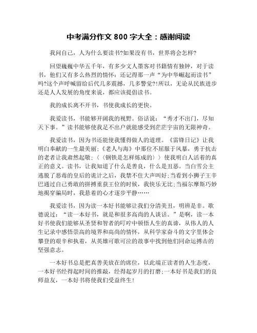 中考满分作文800字大全：感谢阅读
