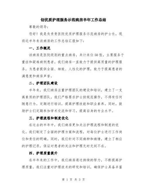 创优质护理服务示范病房半年工作总结