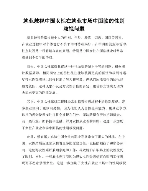 就业歧视中国女性在就业市场中面临的性别歧视问题