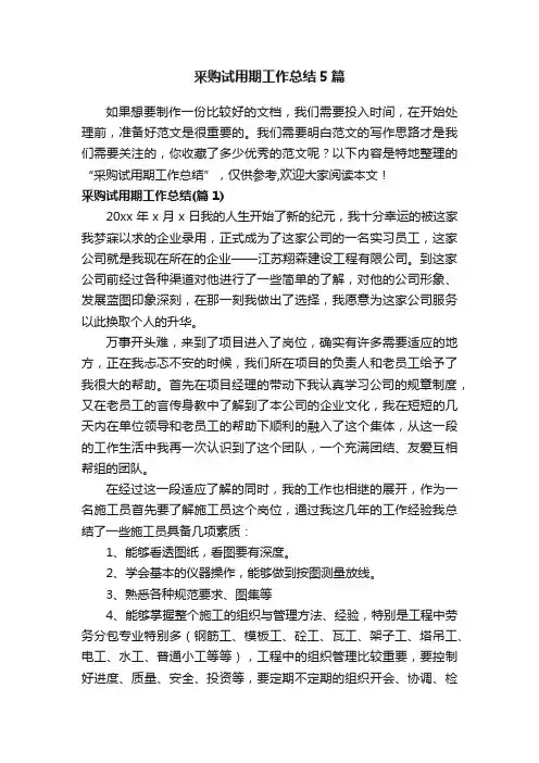 釆购试用期工作总结5篇